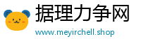 据理力争网