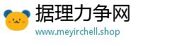 据理力争网
